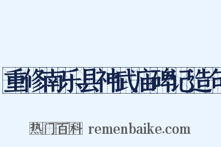 重修南乐县神武庙碑记造句是什么意思的图片